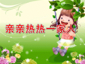 亲亲热热一家人PPT课件教案图片亲亲热热一家人.pptx
