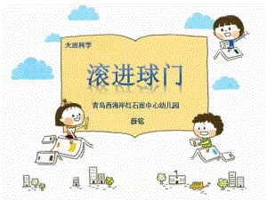 大班科学《滚进球门》大班科学《滚进球门》课件.pptx