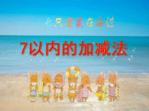 大班科学《七只老鼠在海边》PPT课件教案微课件.pptx