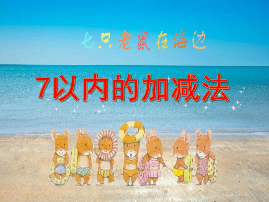 大班科学《七只老鼠在海边》PPT课件教案微课件.pptx_第1页