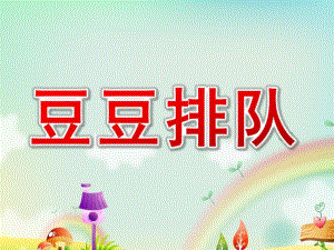 大班数学《豆豆排队》PPT课件教案395a76b5-78b4-4e49-a4d0-.pptx