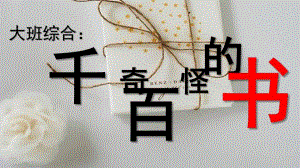 大班综合《千奇百怪的书》PPT课件千奇百怪的书.pptx