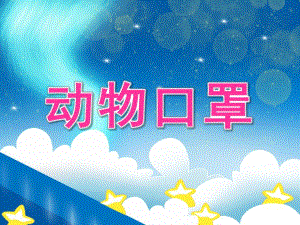 大班美术《动物口罩》PPT教案PPT课件.pptx