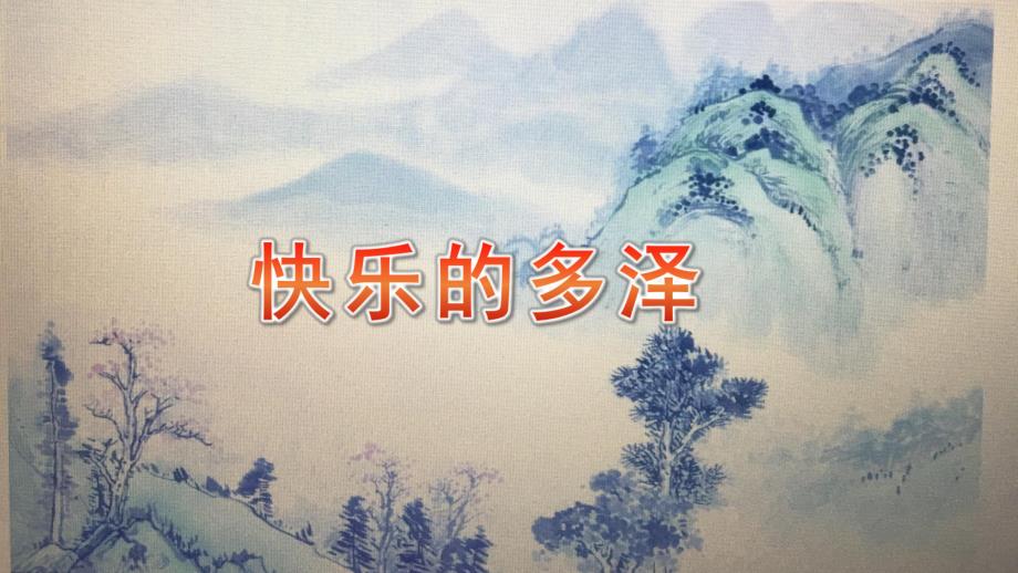 大班社会《快乐的多泽》PPT课件教案大班社会《快乐的多泽》微课件.pptx_第1页