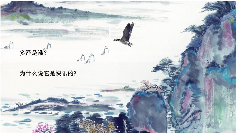 大班社会《快乐的多泽》PPT课件教案大班社会《快乐的多泽》微课件.pptx_第2页