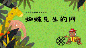 大班美术《蜘蛛先生的网》PPT课件教案微课件.pptx