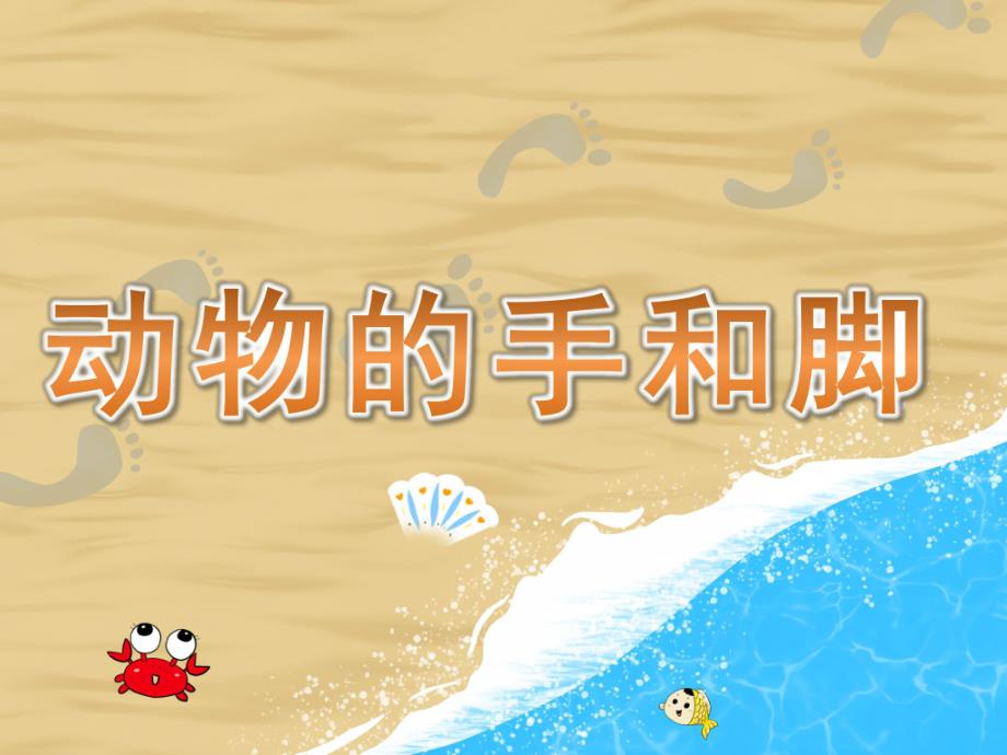 小班科学《动物的手和脚》PPT课件教案PPT课件.pptx_第1页
