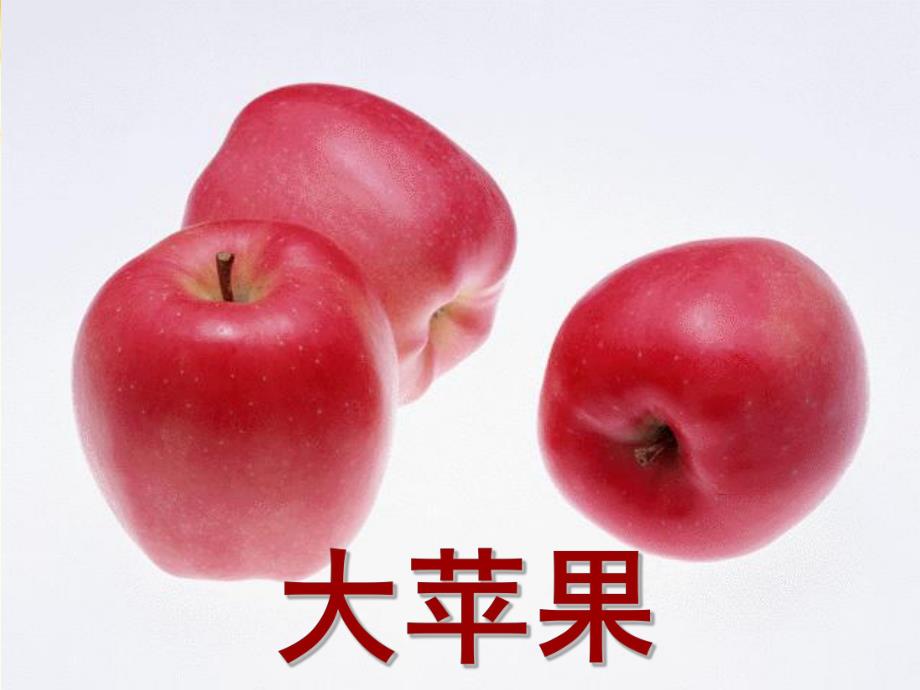 大班美术活动《大苹果》PPT课件教案大班美术活动《大苹果》.pptx_第1页