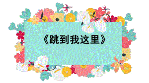 中班音乐《跳到我这里》PPT课件教案微课件.pptx