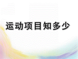 大班社会《运动项目知多少》PPT课件教案幼儿园大班社会课件PPT：运动项目知多少.pptx