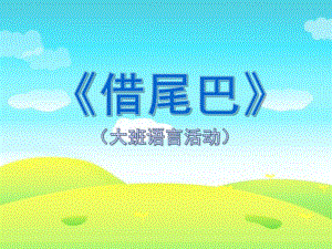 大班语言《借尾巴》PPT课件教案微课件.pptx