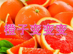 大班音乐《橙子变变变》PPT课件教案橙子变变变ppt3定.pptx