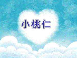大班故事《小桃仁》PPT课件教案故事：小桃仁.pptx