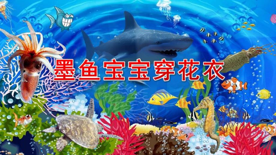 大班美术《墨鱼宝宝穿花衣》PPT课件教案配乐大班美术活动《墨鱼宝宝穿花衣》.pptx_第1页