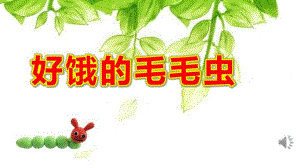 小班数学《好饿的毛毛虫》PPT课件教案小班数学《好饿的毛毛虫》课件.pptx
