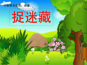 小班捉迷藏PPT课件教案.pptx