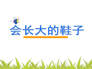 大班语言《会长大的鞋子》PPT课件教案会长大的鞋子课件.pptx