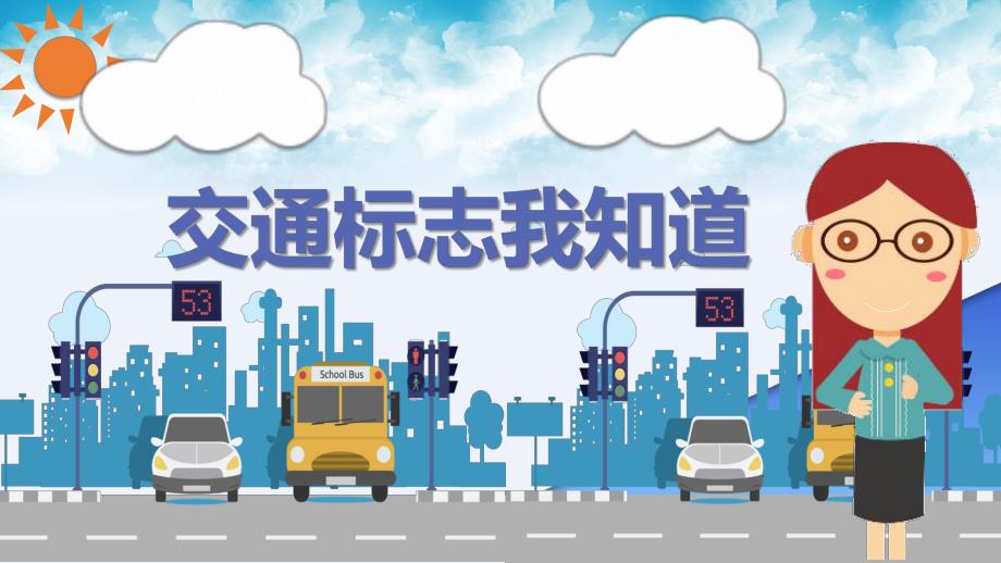 大班安全《交通标志我知道》PPT课件教案大班安全《交通标志我知道》微课件.pptx_第1页