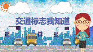 大班安全《交通标志我知道》PPT课件教案大班安全《交通标志我知道》微课件.pptx