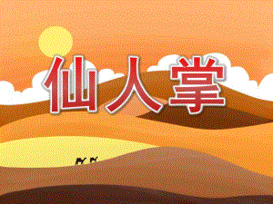 大班美术拓印画课件《仙人掌》PPT课件教案PPT课件.pptx