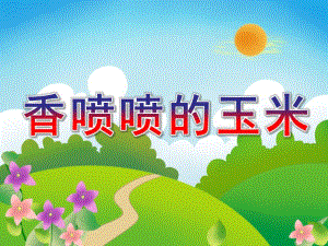 大班社会《香喷喷的玉米》PPT课件教案玉米的故事-幼儿园小学教材课题备案.pptx
