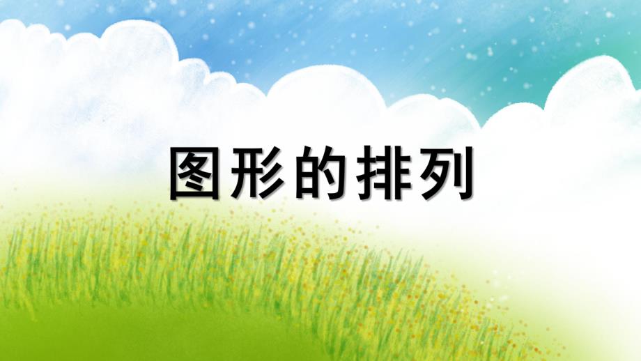 大班数学《图形的排列》PPT课件教案幼儿园大班-图形的的排列.pptx_第1页
