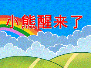 小熊醒来了PPT课件教案图片PPT课件.pptx