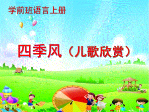 学前班语言儿歌欣赏《四季风》PPT课件四季风(儿歌欣赏.pptx