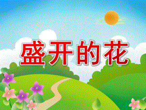 大班律动《盛开的花》PPT课件教案配乐盛开的花ppt课件.pptx