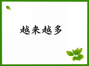 小班数学《越来越多》PPT课件小班下学期蒙氏数学—对应—越来越多.pptx