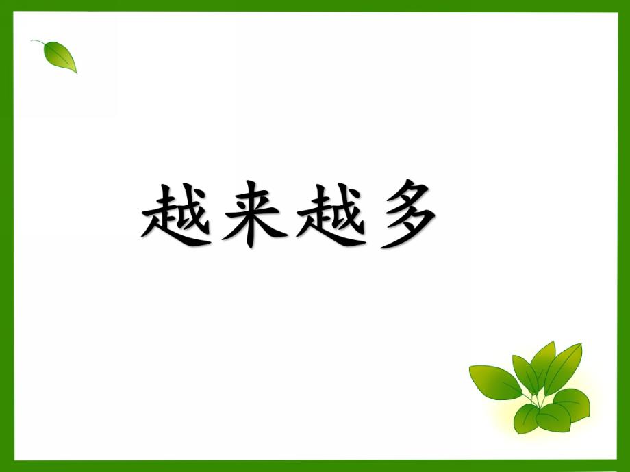 小班数学《越来越多》PPT课件小班下学期蒙氏数学—对应—越来越多.pptx_第1页