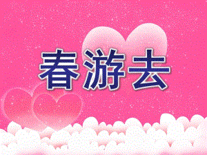小班数学活动《春游去》PPT课件教案小班数学-春游去(感知5以内的数.pptx
