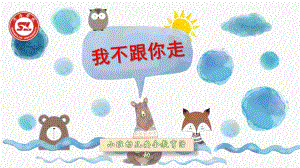 小班安全《我不跟你走》PPT课件教案微课件.pptx
