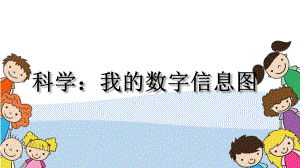 大班科学《我的数字信息图》PPT课件教案大班科学《我的数字信息图》微课件.pptx