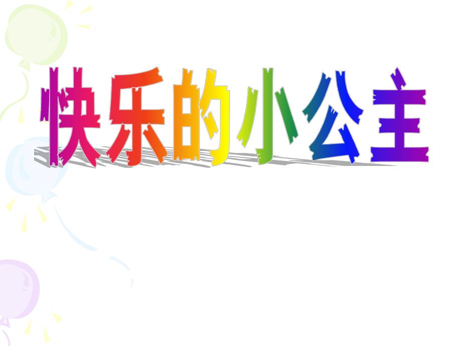 中班语言故事《快乐的小公主》PPT课件教案快乐的小公主.pptx_第1页