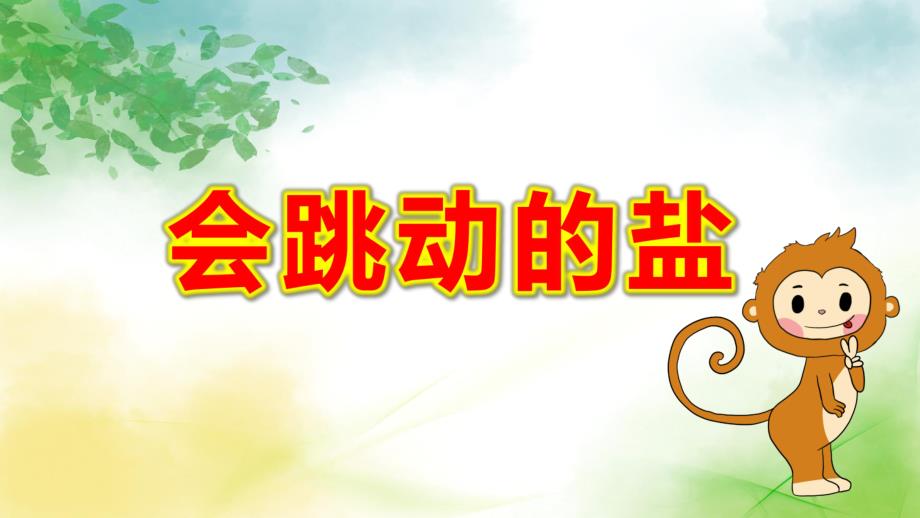 会跳动的盐PPT课件教案大班科学《会跳舞的盐》微课件.pptx_第1页