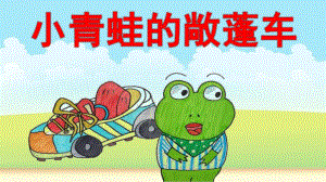 中班语言《小青蛙的敞蓬车》PPT课件教案微课件.pptx