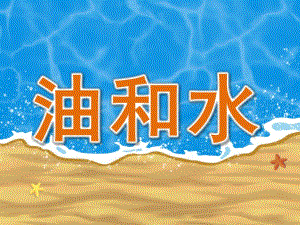 大班科学《油和水》PPT课件教案PPT课件.pptx