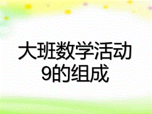 大班数学活动《9的分解与组成》PPT课件9的分解与组成.pptx