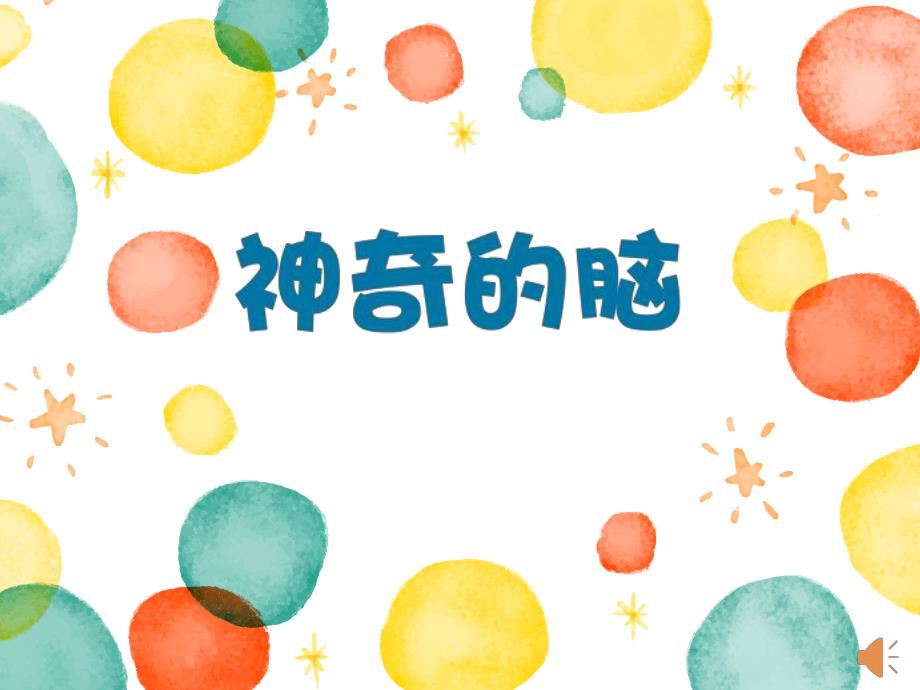 大班健康《神奇的脑》PPT课件教案大班健康《神奇的脑》课件.pptx_第1页