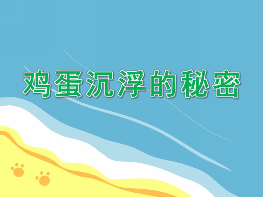 大班科学《鸡蛋沉浮的秘密》PPT课件教案微课件.pptx_第1页