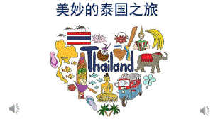 大班奏乐《泰国之旅》PPT课件教案泰国之旅会版.pptx