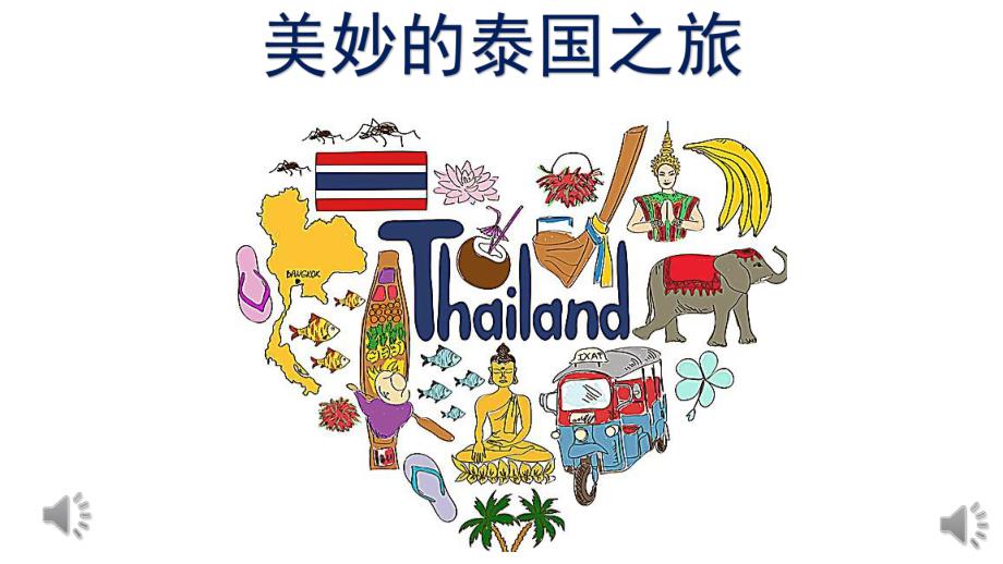 大班奏乐《泰国之旅》PPT课件教案泰国之旅会版.pptx_第1页