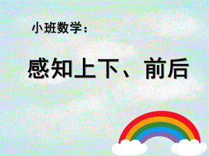 小班数学《感知上下、前后》PPT课件教案感知上下、前后.pptx