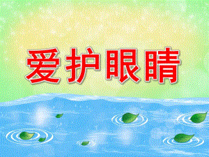 小班健康《爱护眼睛》PPT课件教案图片《爱护眼睛》.pptx