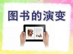 大班综合社会《图书的演变》PPT课件教案幼儿园-图书的演变.pptx
