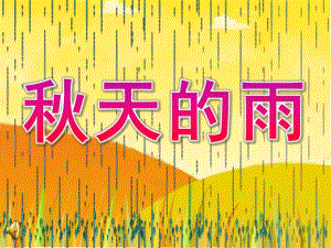 大班语言诗歌《天的雨》PPT课件教案配音音频音乐PPT课件.pptx
