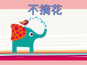 小班社会《不摘花》PPT课件教案小班不摘花.pptx
