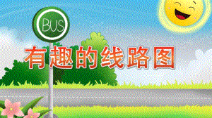 大班数学《有趣的线路图》PPT课件教案大班数学《有趣的线路图》ppt课件.pptx