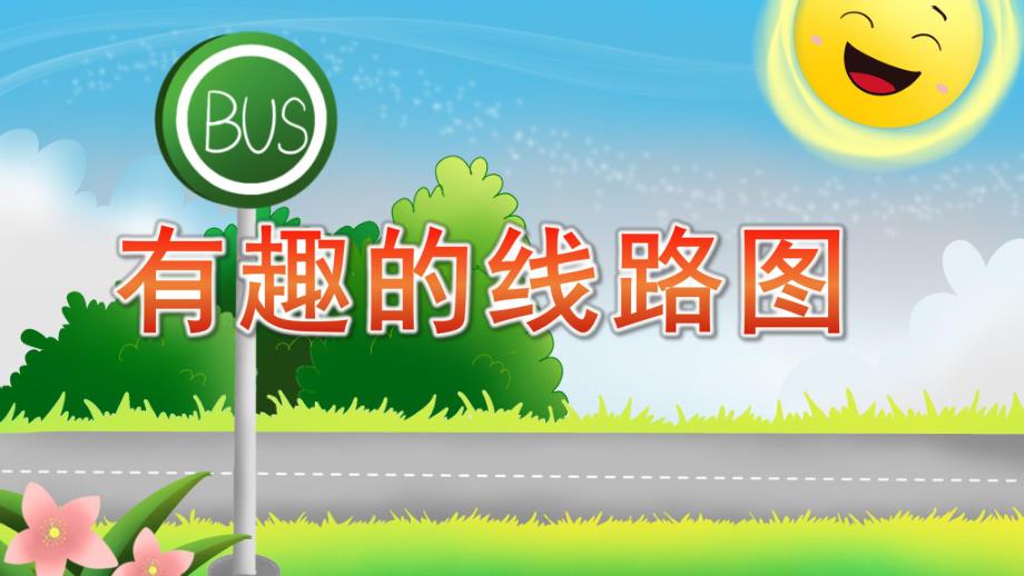 大班数学《有趣的线路图》PPT课件教案大班数学《有趣的线路图》ppt课件.pptx_第1页